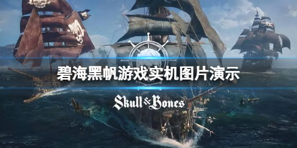 《碧海黑帆》上线发售了吗？游戏实机图片演示