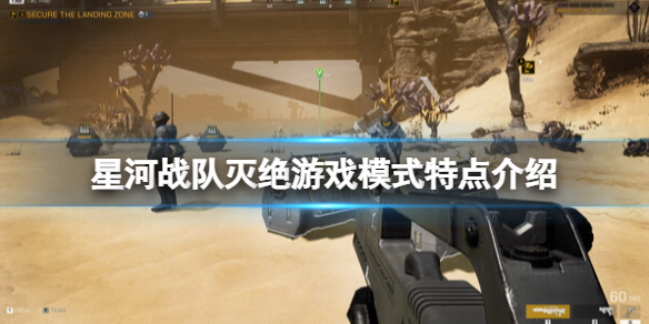 《星河战队灭绝》游戏模式怎么玩？游戏模式特点介绍