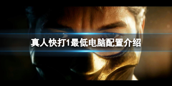 《真人快打1》最低要求什么配置？最低电脑配置介绍