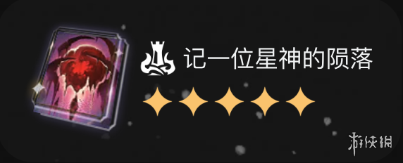 《崩坏星穹铁道》星海宝藏选择推荐 星穹铁道星海宝藏选什么