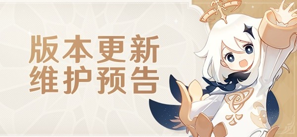 《原神》3.7版本更新维护公告 3.7版新增内容一览