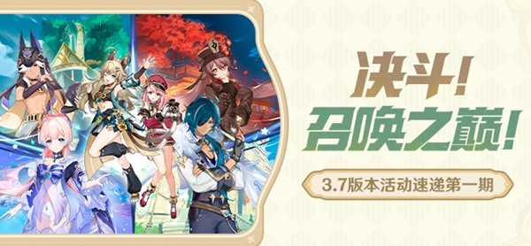 《原神》3.7版本第一期活动介绍 3.7版新增活动一览
