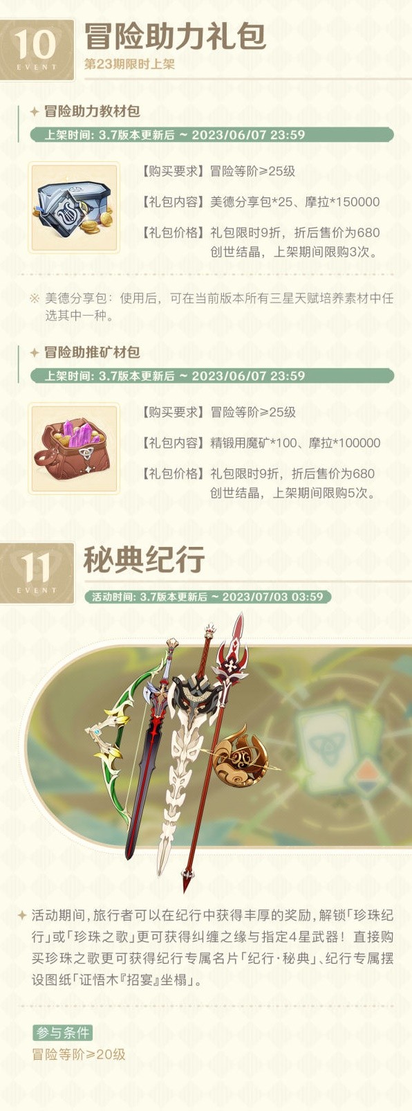 《原神》3.7版本第一期活动介绍 3.7版新增活动一览