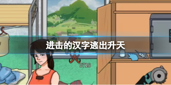 《进击的汉字》逃出升天 帮助小姐姐逃出去通关攻略