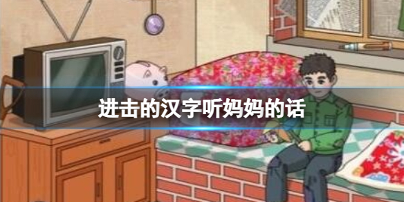 《进击的汉字》听妈妈的话 在妈妈回家前藏好零花钱通关攻略
