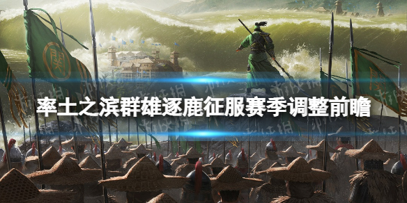 《率土之滨》群雄逐鹿征服赛季调整前瞻 群雄逐鹿征服赛季更新内容一览