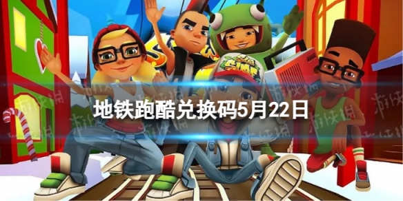 《地铁跑酷》5月22日兑换码 兑换码2023最新5.22