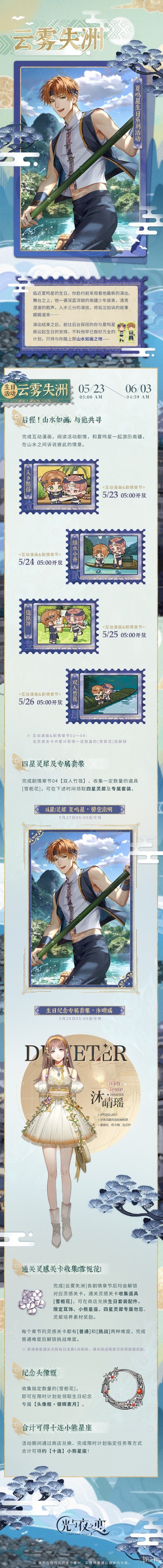 《光与夜之恋》夏鸣星生日活动介绍 夏鸣星云雾失洲系列活动一览