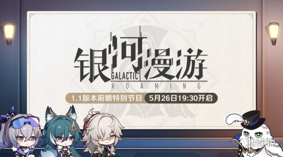《崩坏星穹铁道》1.1版本前瞻在哪看 1.1版本前瞻特别节目直播间地址