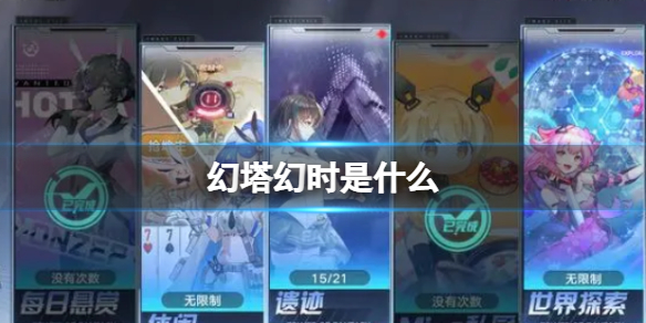 《幻塔》幻时是什么 幻塔战斗模式基础解析