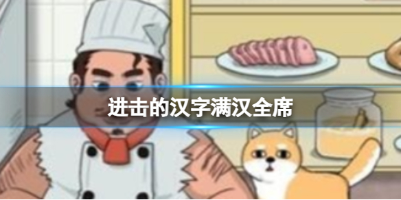 《进击的汉字》满汉全席 根据客人需的求合成菜品通关攻略