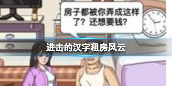 《进击的汉字》租房风云 帮小姐姐要回租房押金通关攻略