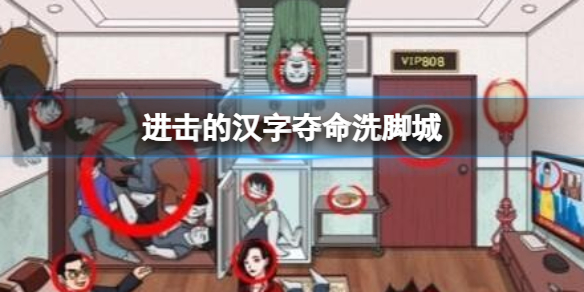 《进击的汉字》夺命洗脚城 帮小姐姐要回租房押金通关攻略