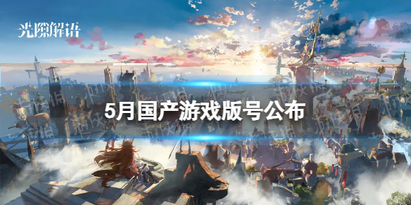 5月游戏版号公布 2023年5月国产网络游戏审批信息过审名单