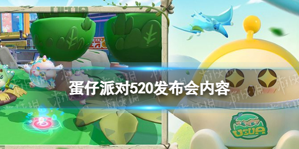 《蛋仔派对》520发布会内容 品牌宣传片发布