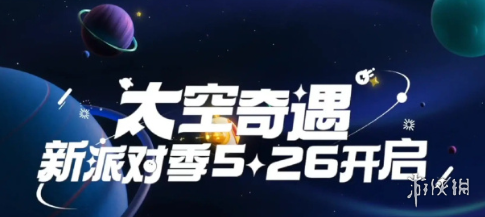 《蛋仔派对》520发布会内容 品牌宣传片发布