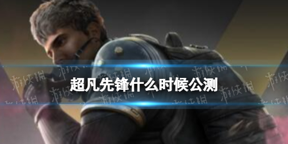 《超凡先锋》什么时候公测 6月8日全平台公测
