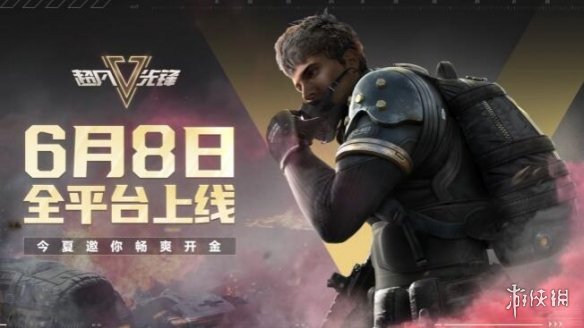 《超凡先锋》什么时候公测 6月8日全平台公测