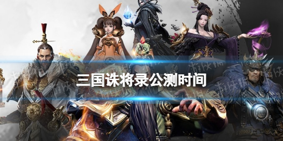 《三国诛将录》公测时间 什么时候公测