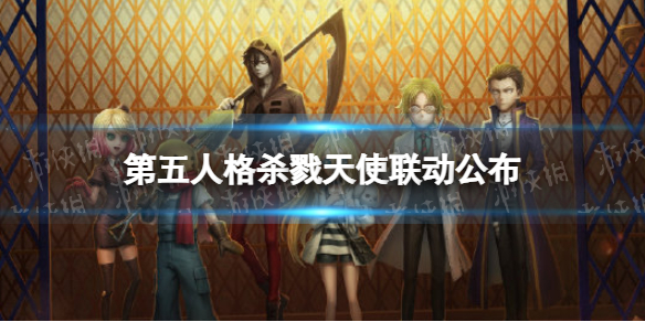 《第五人格》杀戮天使联动公布 杀戮天使联动第五人格