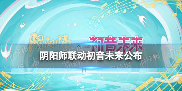 《阴阳师》联动初音未来公布 阴阳师×初音未来联动决定