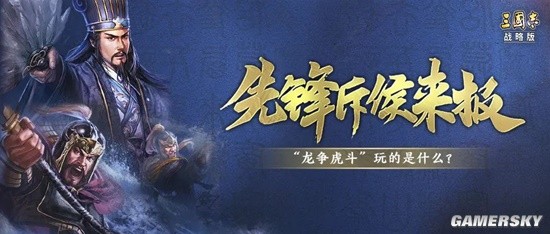 《三国志战略版》龙争虎斗玩法机制介绍