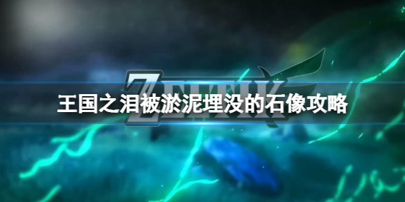 《塞尔达传说王国之泪》被淤泥埋没的石像怎么过？被淤泥埋没的石像攻略