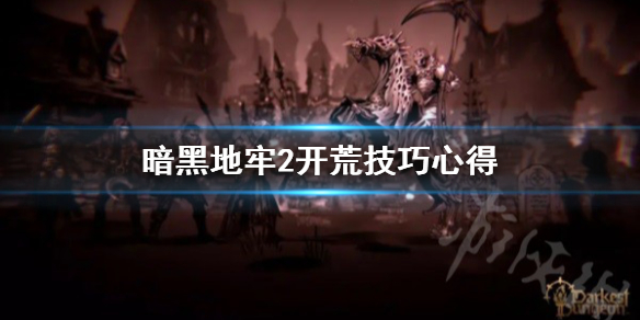 《暗黑地牢2》开局怎么玩? 暗黑地牢2开荒技巧心得