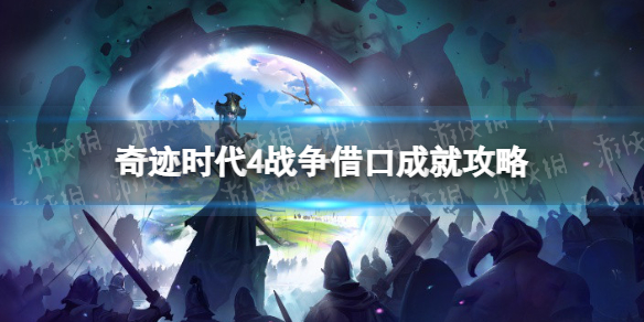 《奇迹时代4》战争借口成就攻略 战争借口成就怎么达成？
