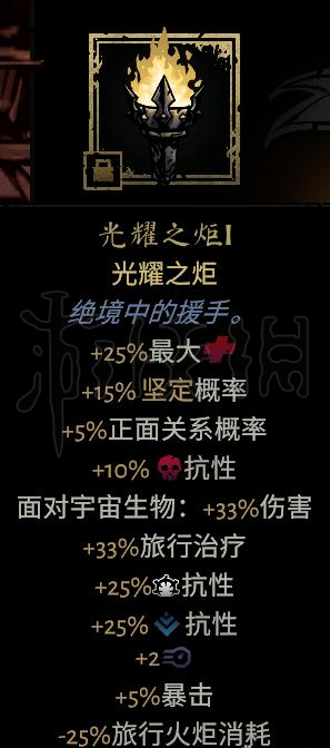 《暗黑地牢2》明耀火炬4级属性一览  四级是什么属性？