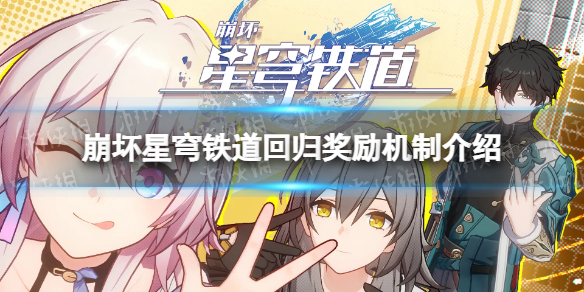 《崩坏星穹铁道》回归要多少天？ 回归奖励机制介绍