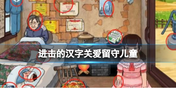 《进击的汉字》关爱留守儿童 关爱留守儿童通关攻略