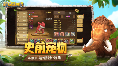 《新石器时代》400+萌宠随性收集，这个夏天与萌宠相伴!
