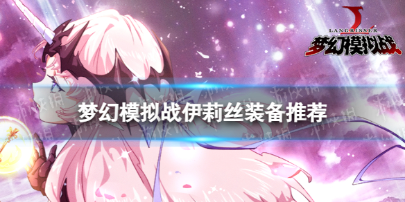 《梦幻模拟战》伊莉丝装备推荐 伊莉丝装备怎么搭配