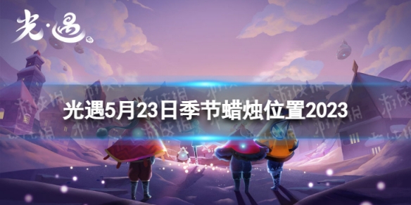 《光遇》5月23日季节蜡烛在哪 5.23季节蜡烛位置2023