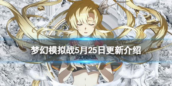 《梦幻模拟战》5月25日更新内容 自选英雄召唤开启