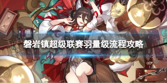《崩坏星穹铁道》磐岩镇超级联赛羽量级怎么过 磐岩镇超级联赛羽量级流程攻略