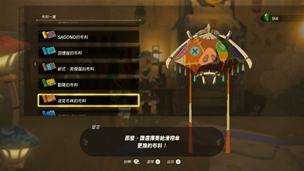 《塞尔达传说王国之泪》amiibo滑翔伞布料一览