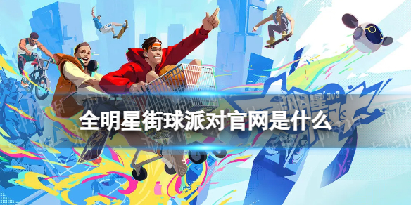 《全明星街球派对》官网是什么 官网地址