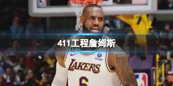 411工程詹姆斯 411工程詹姆斯是什么梗