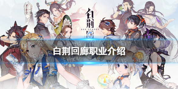 《白荆回廊》职业有什么 职业介绍