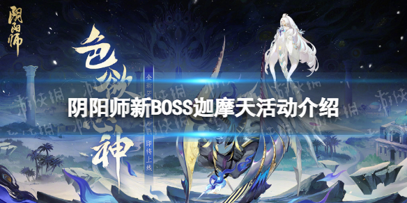 《阴阳师》新BOSS迦摩天活动介绍 全新BOSS迦摩天情报一览