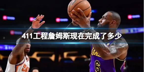 411工程詹姆斯现在完成了多少 411工程詹姆斯什么进度了