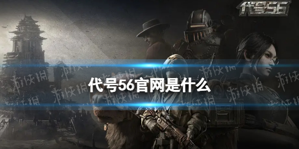 《代号56》官网是什么 手游官网地址