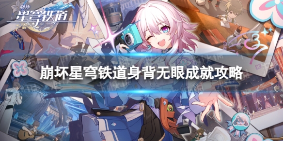 《崩坏星穹铁道》身背无眼怎么解锁 身背无眼成就攻略