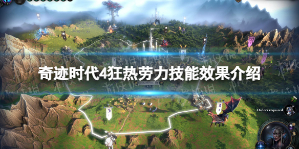 《奇迹时代4》狂热劳力有什么用？ 狂热劳力技能效果介绍