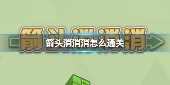 《箭头消消消》怎么通关 箭头消消消最新过关攻略