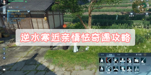 逆水寒近亲情怯奇遇攻略