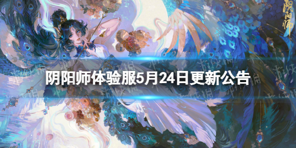 《阴阳师》体验服5月24日更新公告 体验服5.24更新内容介绍