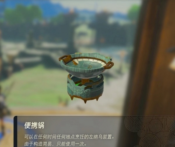 《塞尔达传说王国之泪》便携锅怎么获取？便携锅获取攻略